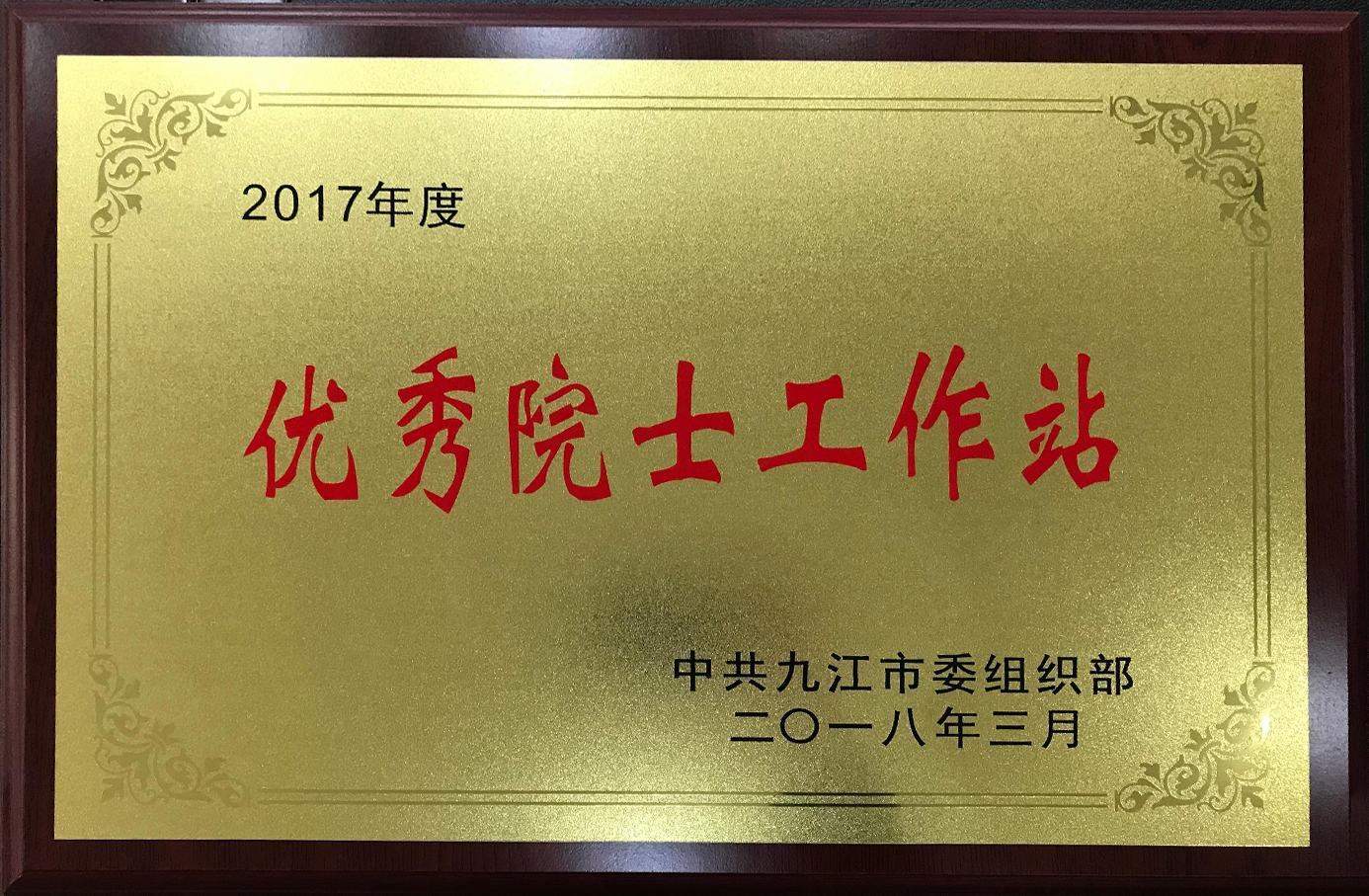 优秀院士工作站