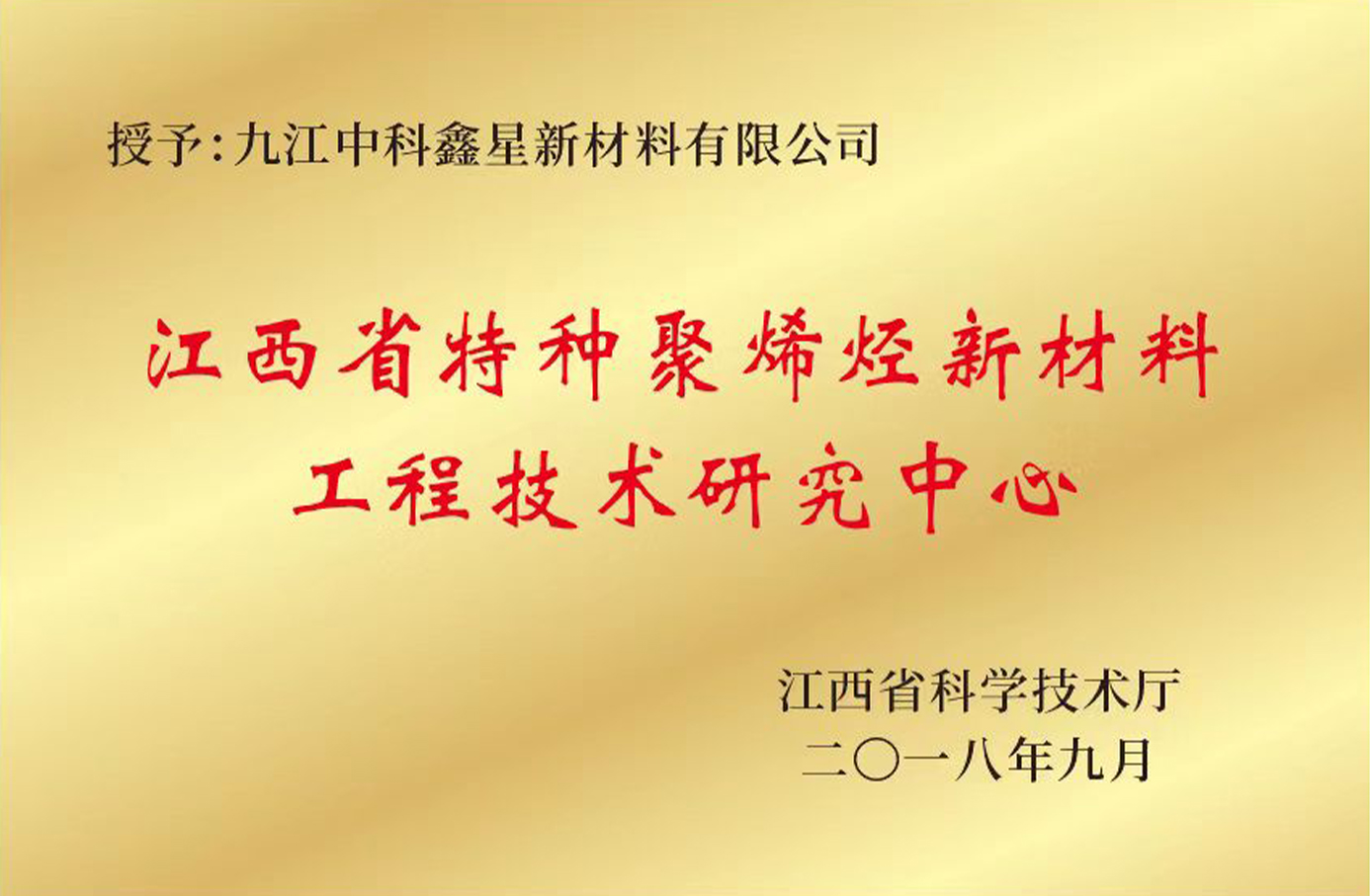 省级工程技术研究中心