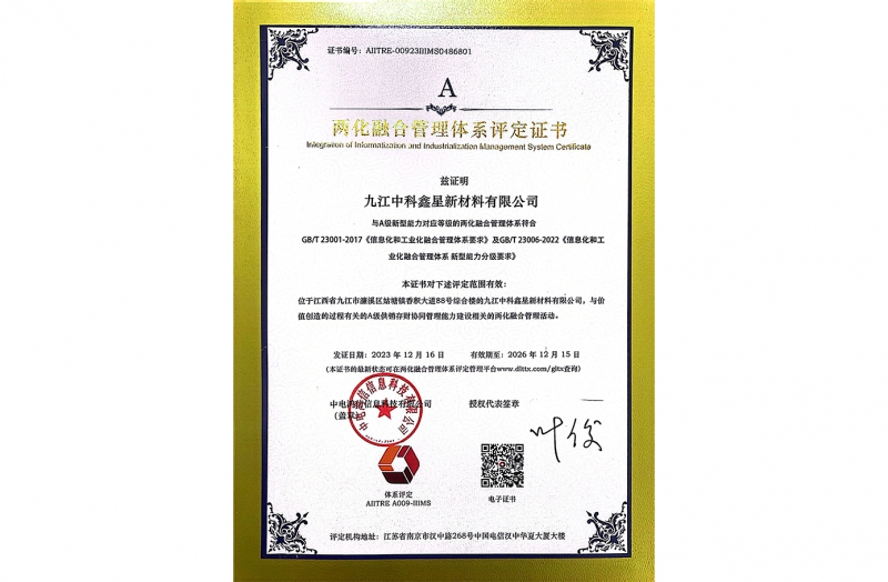 两化融合管理体系评定证书（A级）