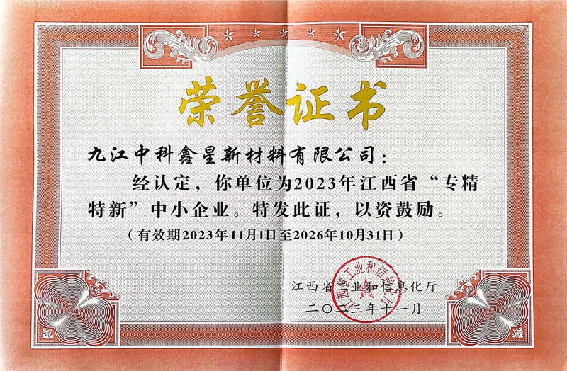 江西省专精特新中小企业荣誉证书
